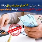 پرداخت بیش از ۱۲ هزار میلیارد ریال در قالب ۷ هزار و ۴۲۰ فقره تسهیلات توسط بانک سپه